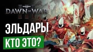 Dawn of War III - Эльдары Кто это? | Eldar
