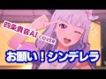 [4K MV] STARLIT SEASON『お願い!シンデレラ』 四条貴音(AI COVER)solo Shijou Takane