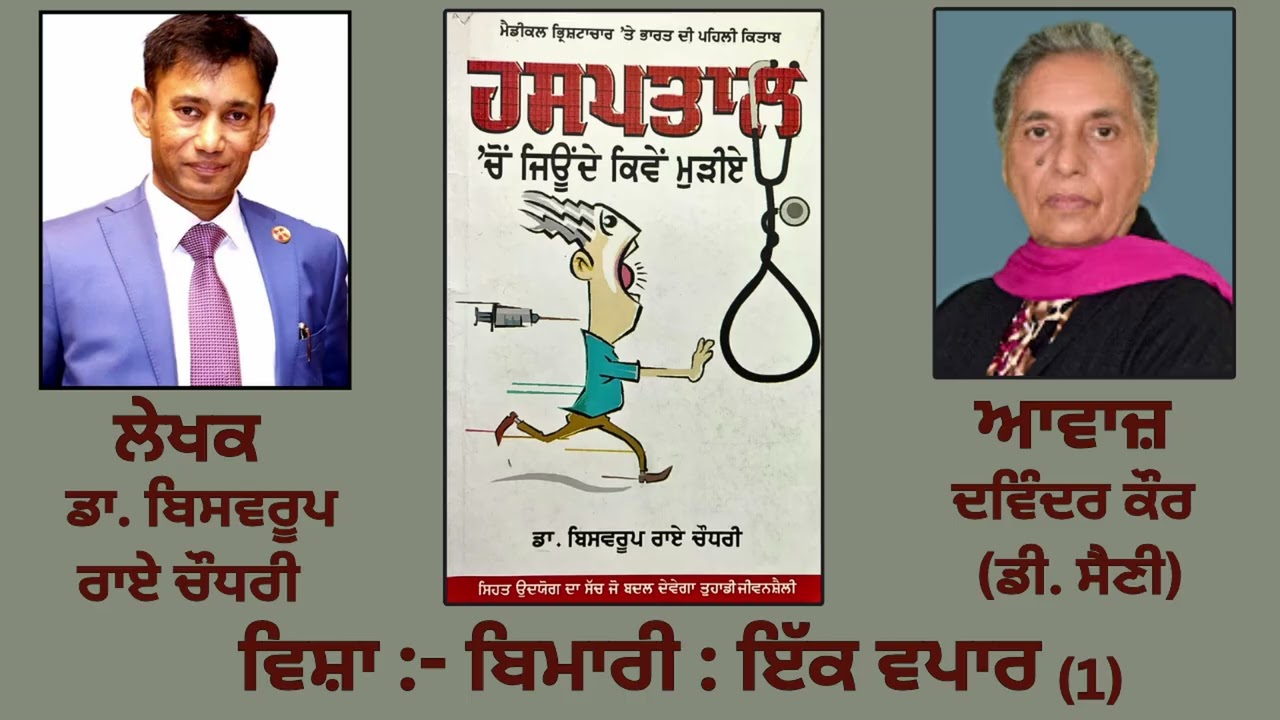 ⁣Book-  ਹਸਪਤਾਲ \'ਚੋਂ ਜਿਊਂਦੇ ਕਿਵੇਂ ਮੁੜੀਏ (1) | By : ਡਾ. ਬਿਸਵਰੂਪ ਰਾਏ ਚੌਧਰੀ (Dr. Biaswroop Rai Chowdhury)
