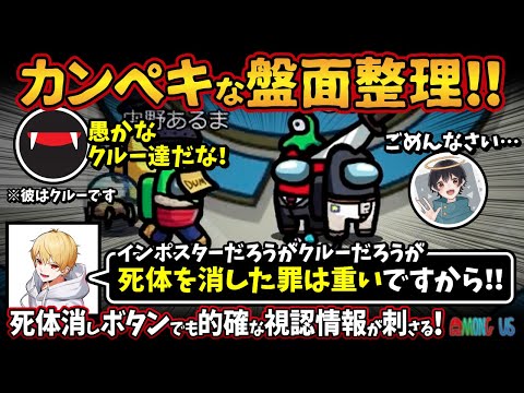 カンペキな盤面整理で人外を炙り出す「インポスターだろうがクルーだろうが死体を消した罪は重い！」死体消しボタンでも的確な視認情報が刺さる【Among Usアモングアス アモアス宇宙人狼実況解説立ち回り】