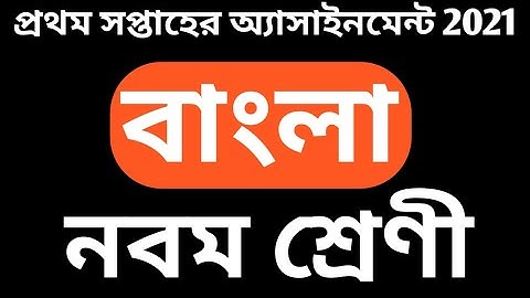 9 Bangla Assignment Answer 1st Week 2021 | নবম শ্রেণীর বাংলা অ্যাসাইনমেন্টের উত্তর ১ম সাপ্তাহ |