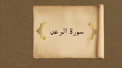 13 سورة الرعد القرآن الكريم بصوت الشيخ فارس عباد