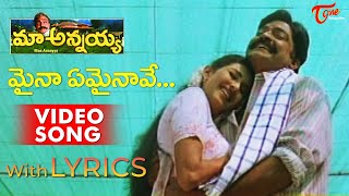 Maina Emainave Song With Telugu Lyrics | Rajasekhar in Maa Annayya Movie | TeluguOne