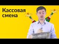 Кассир, кассовая смена, Z и X отчёты.