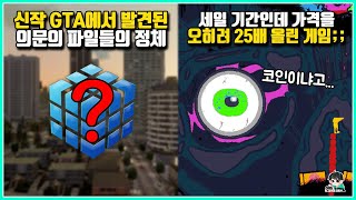 11월 한달동안 일어난 특이한 게임 속 사건들 | 11월의 게임판