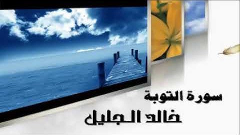 سورة التوبه للشيخ خالد الجليل تلاوة بجوده عاليه