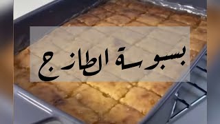 بسبوسة الطازج | أم ساره