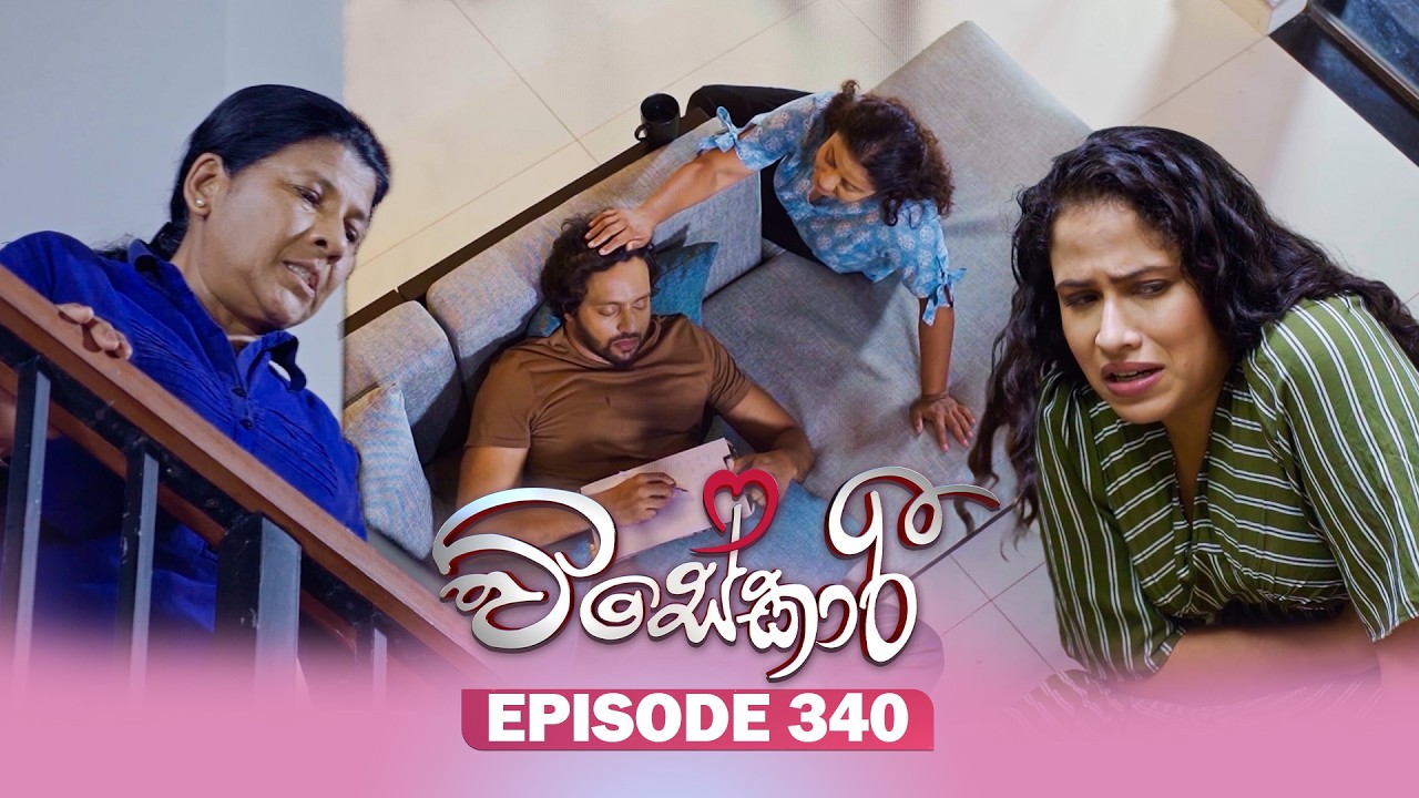 Visekari (විසේකාරී) | Episode 340 - (2026-02-12) | ITN