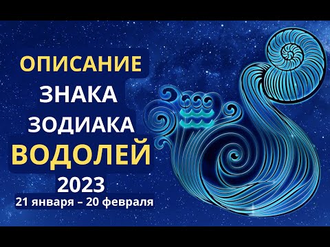 Описание знака зодиака Водолей 21 января – 20 февраля