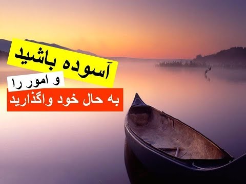 تصویری: چگونه خود را به حرکت در آوریم