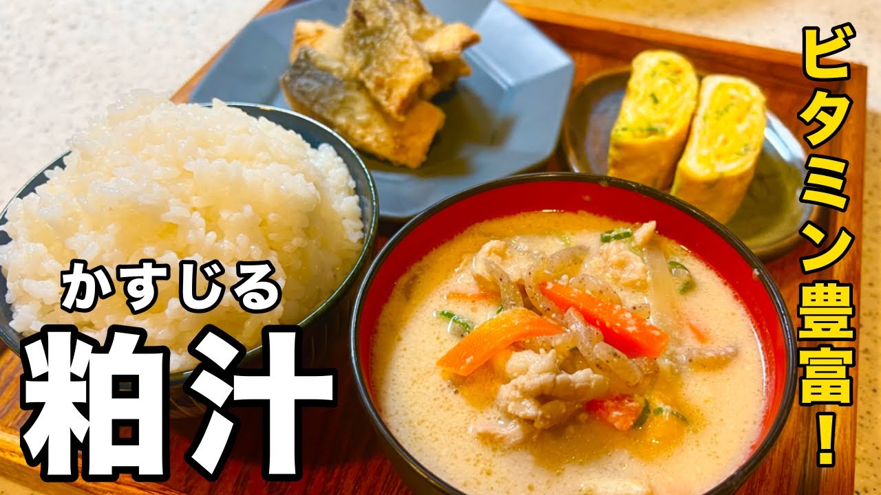 【ビタミン豊富で美肌効果◎】体に良くて美味しい粕汁(かすじる)の作り方