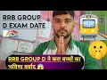 RRB GROUP D Big News Today||Railway ITI Latest update 2025 || Group D Exam date| #railwaygroupd 