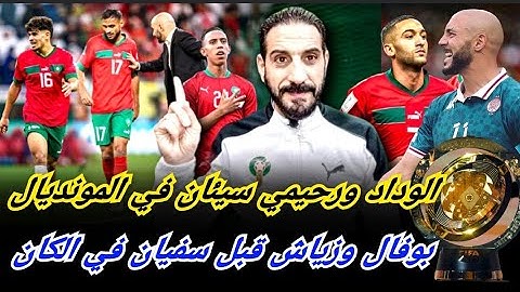 الوداد ورحيمي الخاسران الكبيران في أمريكا...بوفال، زياش وبوخلال أفضل من رحيمي  حاليا