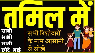 Learn The Names Of Sister-In-Law, Sister-In-Law, Sister-In-Law, Mother-In-Law, Father-In-Law And All Relatives In Tamil Easily