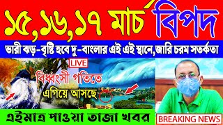 আজকের আবহাওয়ার খবর - সর্বশেষ সংবাদ | Cyclone Tej | Abohar Khabar | Kolkata Abohar Khabar