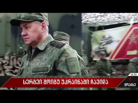 რუსეთის თავდაცვის მინისტრი უკრაინაში იმყოფებოდა