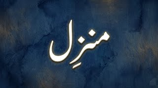 Dua-e-Manzil for protection from evil eye and jinn
