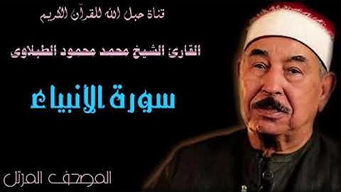 القارئ الشيخ محمد محمود الطبلاوى 021 سورة الأنبياء - ترتيل