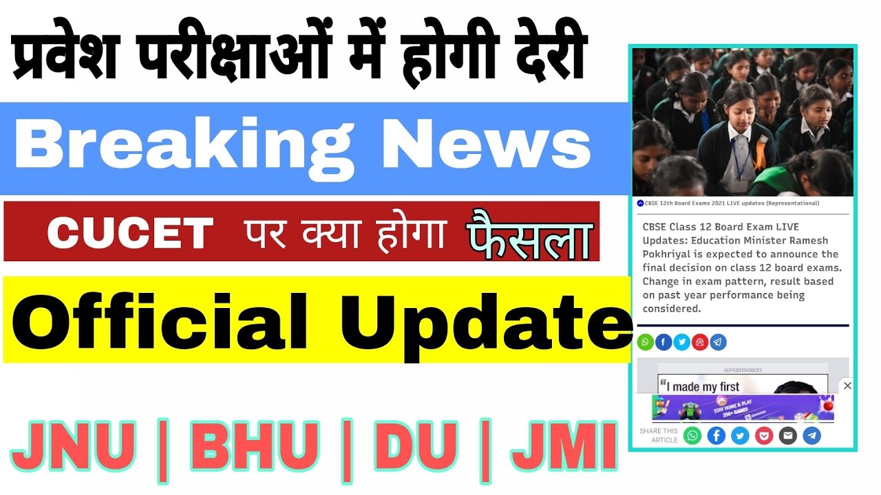 Breaking News : Regarding Exams  | Jnu Entrance | Du Admission | Bhu Entrance Exam | 