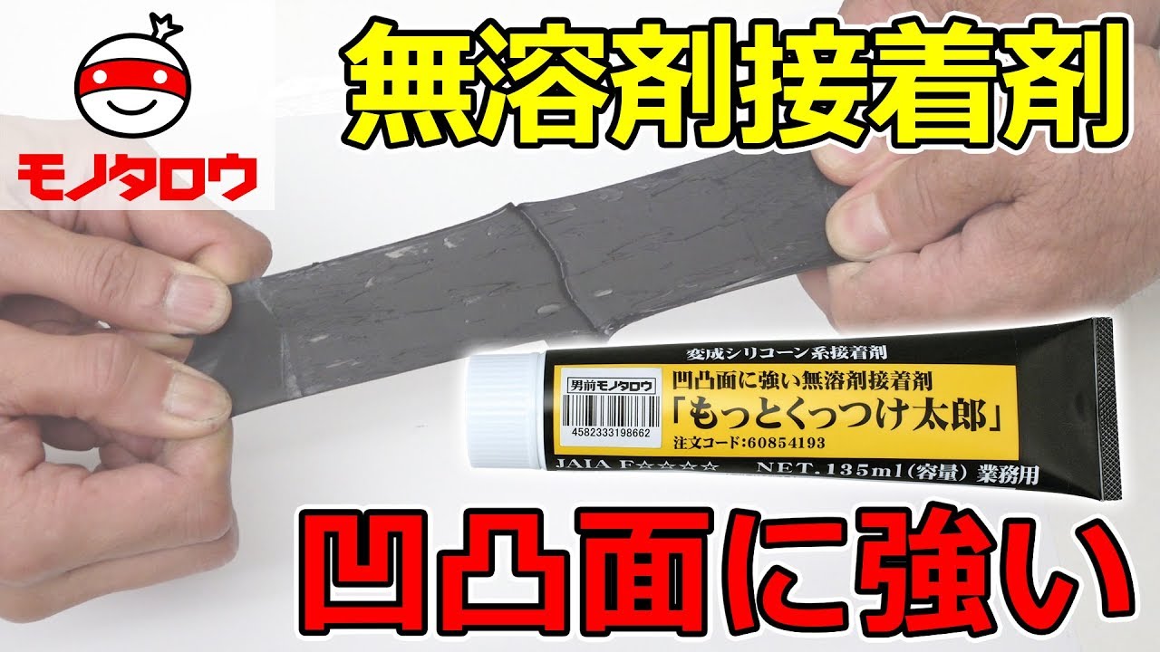凹凸面に強い無溶剤接着剤 もっとくっつけ太郎 モノタロウ 弾性接着剤 通販モノタロウ