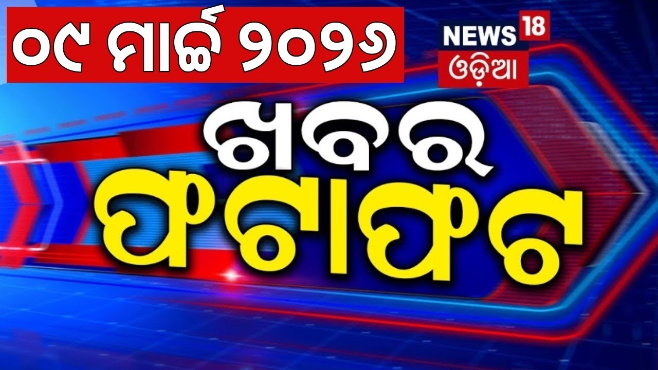 Live: Speed News | US Iran War News | Odisha Weather Update | T20 World Cup Final India Wins