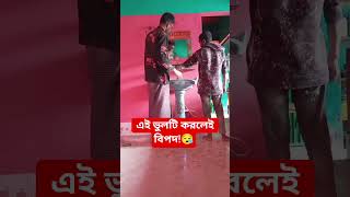 এই ভুলটি করলেই বিপদ!😪😪​#LookingGlass #SafetyFirst