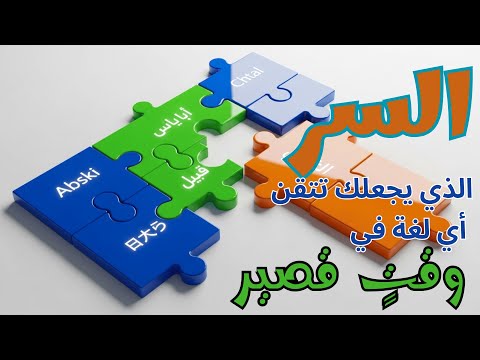 إتقان أي لغة في 3 خطوات فقط السر الذي لا يعرفه 99 من الناس