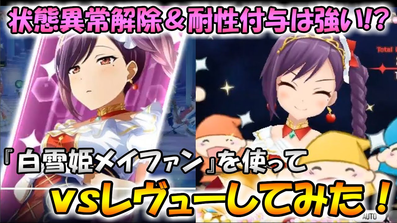 スタリラ ｖｓ後衛専用キャラか 状態異常付与に強気に出れる 白雪姫リュウ メイファン をｖｓレヴューで使ってみた 少女歌劇 レヴュースタァライト Re Live Youtube