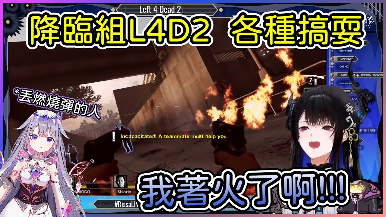 降臨組L4D2，就是要看各種搞耍，讓人著火、扁隊友、幫引殭屍樣樣來