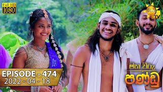 Maha Viru Pandu | Episode 474 | 2022-04-18 Thumbnail