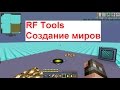 RF Tools 1.7.10 Создание миров #1