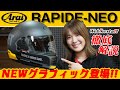 【NEWグラフィック登場】Arai ラパイドネオ徹底インプレ！
