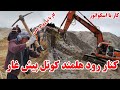 دومین روز سفر ما در کنار رود هلمند بالای کوتل پیش غار