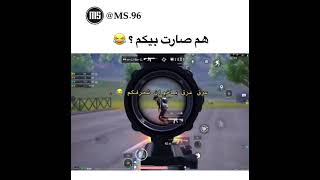 هم صارت بيكم ؟ 😂