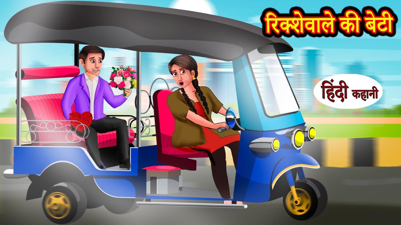 रिक्शेवाले की बेटी Rickshaw Puller's Daughter Kahani Fairy Tales