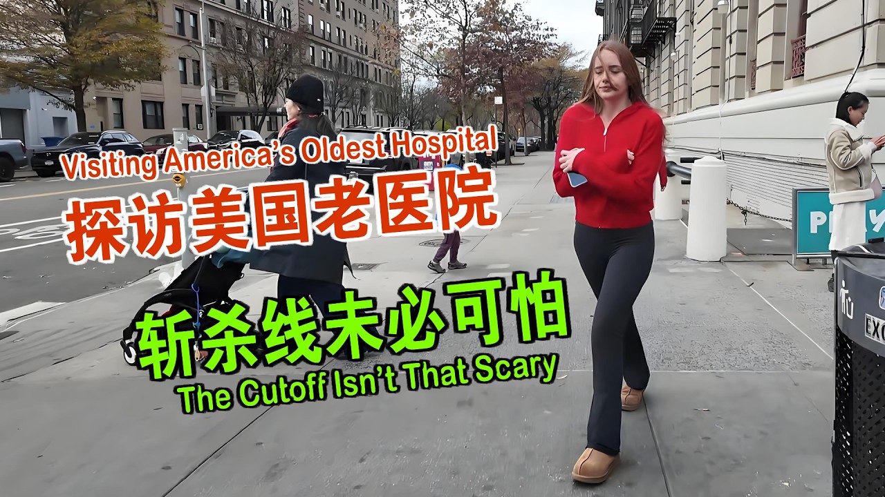 我来到纽约最古老的医院 探寻贫困群体的保障 维森来了