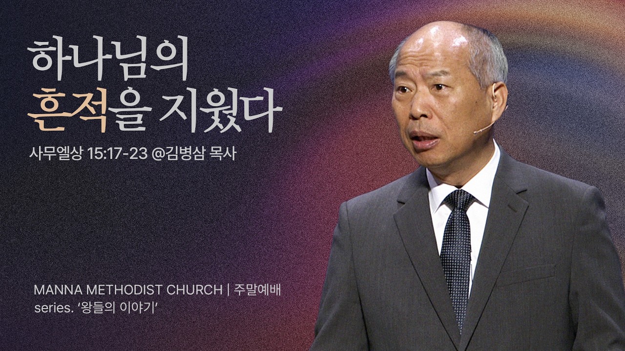 만나교회 [청년예배] “끝까지 있어야 할 자리에!”(사울) - 김병삼 목사 | 사무엘상 15:17-23