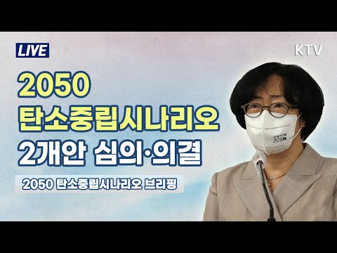 <strong>2050</strong> 탄소중립 시나리오, 2개안 심의·의결｜<strong>2050</strong> 탄소중립시나리오 브리핑 (21.10.18.)