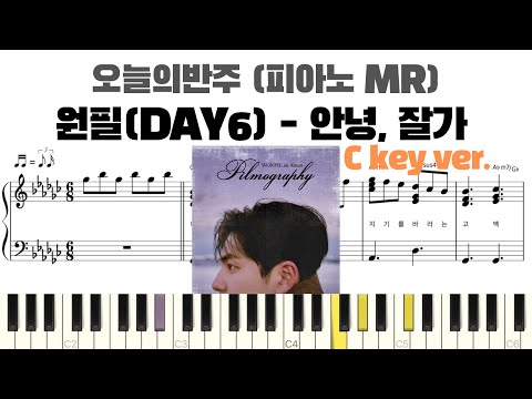 안녕, 잘 가 (C key,반주악보) - 원필 (DAY6)