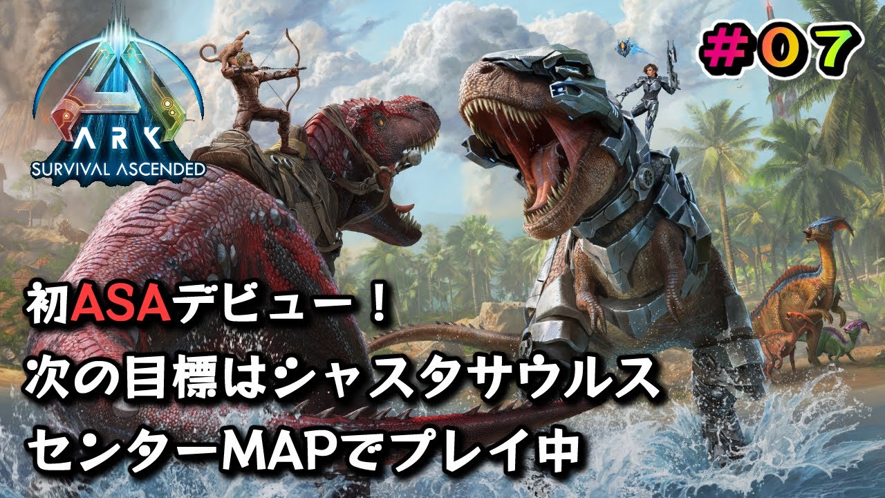 PS版【ARK/ASA】センターMAP、次の目標はシャスタサウルス！その前に色々テイムしに行きます！リハビリ含む【ARK: Survival ...