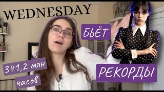 WEDNESDAY | КАК СНИМАЛИ | СЕРИАЛ ТИМА БЁРТОНА