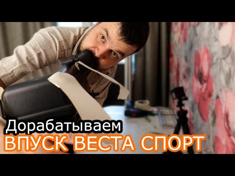 Холодный впуск от Лада Веста спорт!Устраняем подсос воздуха!