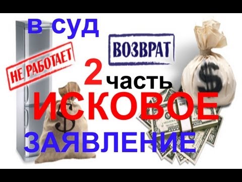 ИСКОВОЕ заявление в СУД по некачественному товару ИСКОВОЕ заявление в СУД по некачественному товару