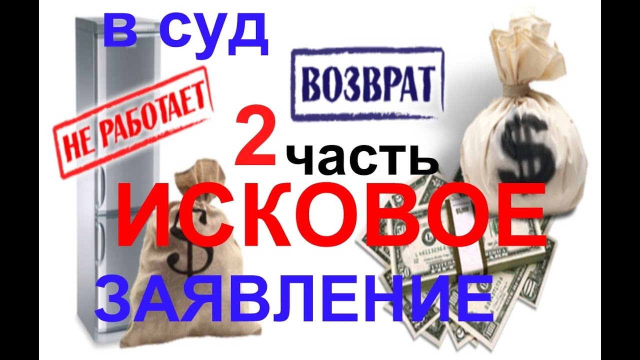 ИСКОВОЕ заявление в СУД по некачественному товару - YouTube