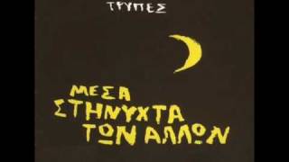 Τρύπες - Διψάω Σαν Ψάρι Στο Βυθό chords