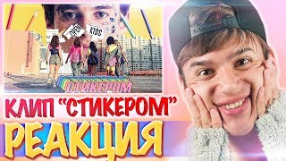 РЕАКЦИЯ на Open Kids – Стикером // НОВЫЙ КЛИП Опен Кидс Стикером Реакция РЕАКЦИЯ на Open Kids – Стикером // НОВЫЙ КЛИП Опен Кидс Стикером Реакция