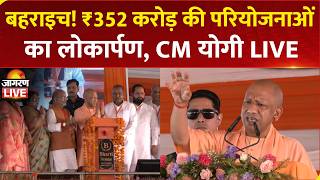 CM Yogi Adityanath LIVE: Bahraich में ₹352 करोड़ की विकास परियोजनाओं का लोकार्पण-शिलान्यास | UP News