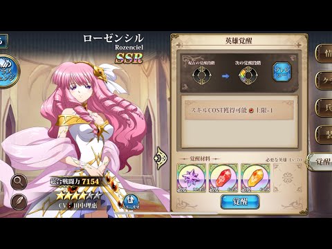 【ランモバ】ローゼンシル 覚醒（第1段階）