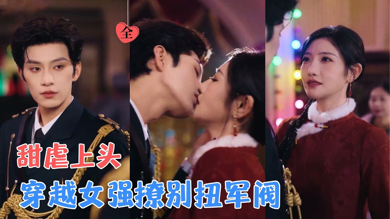 穿越成他的白月光，他却拿我当奸细，我要让他重新爱上我！他逃她追，谁先认输？