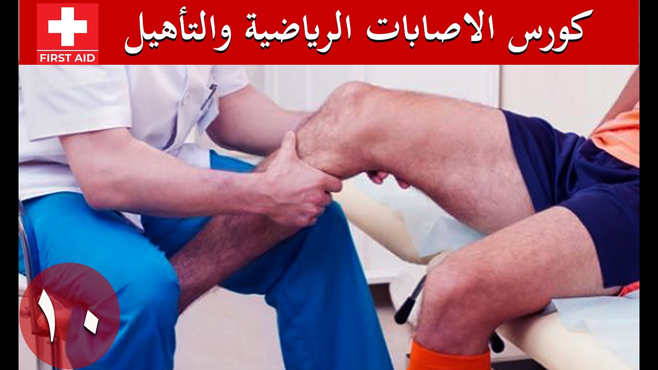 شرح الاصابات الرياضية قي خمس دقائق- عظام الكتف